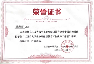 江苏省大学生心理健康工作优秀工...