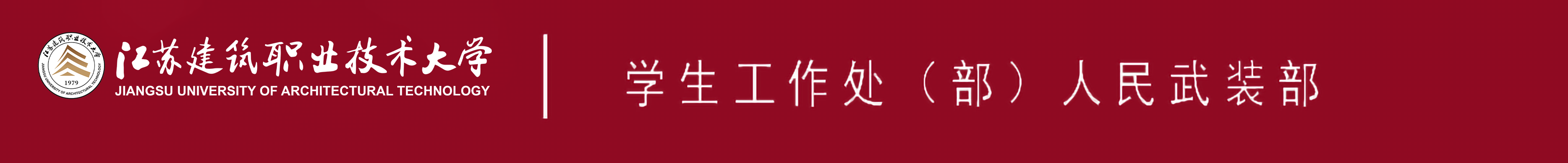江苏新宝gg技术大学学生工作处